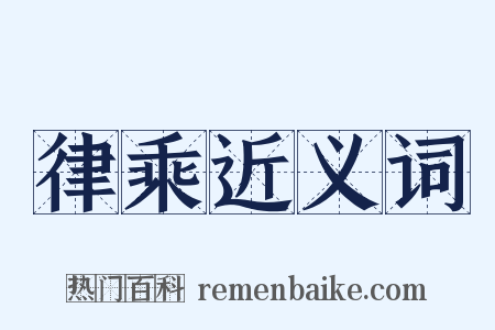 律乘近义词是什么意思的图片